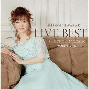 CD/岩崎宏美/LIVE BEST SELECTION 2012-2020 太陽が笑ってる