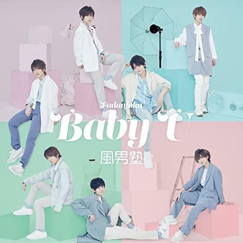 CD/風男塾/Baby U (CD+DVD) (初回限定盤B)