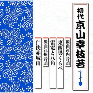 CD/京山幸枝若(初代)/浪曲河内音頭 東西男く...の商品画像