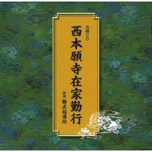 CD/趣味教養/西本願寺在家勤行【Pアップ