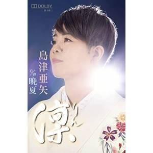 シングルカセット/島津亜矢/凛/晩夏