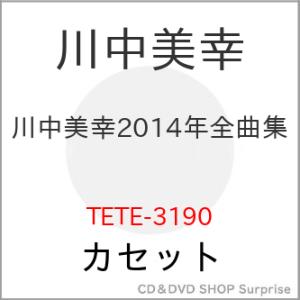 カセット/川中美幸/川中美幸2014年全曲集