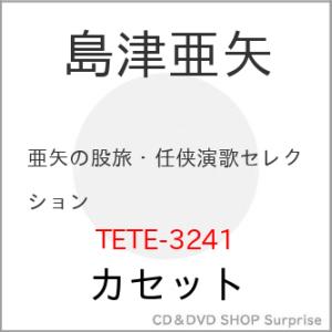 カセット/島津亜矢/亜矢の股旅・任侠演歌セレクション｜surpriseweb