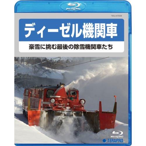 BD/鉄道/ディーゼル機関車〜豪雪に挑む最後の除雪機関車たち〜(Blu-ray)