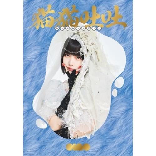 CD/ano/猫猫吐吐 (2CD+Blu-ray) (初回生産限定盤)【Pアップ