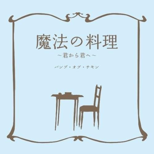 CD/BUMP OF CHICKEN/魔法の料理〜君から君へ〜