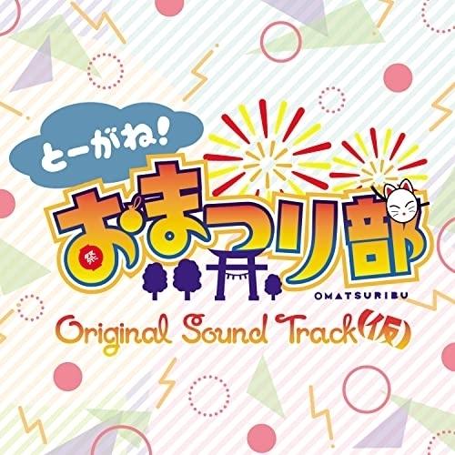 【取寄商品】CD/オリジナル・サウンドトラック/とーがね!おまつり部 Original Sound ...