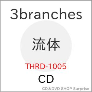 【取寄商品】CD/3branches/流体 (紙ジャケット)