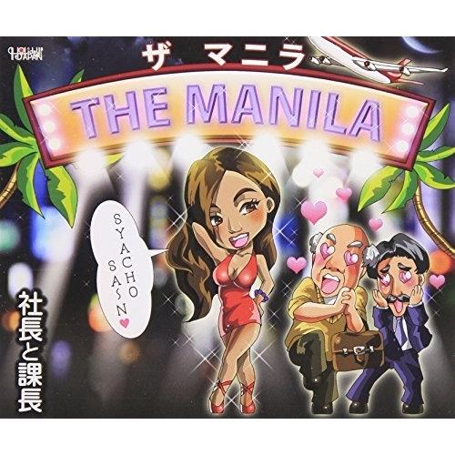 CD/社長と課長/THE MANILA(ザ マニラ)