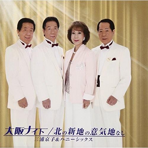 CD/三浦京子&amp;ハニーシックス/大阪ナイト/北の新地の意気地なし (歌詞付)
