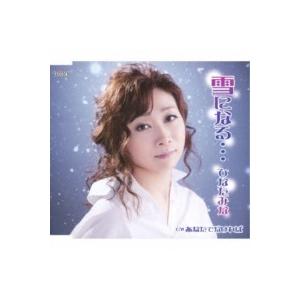 CD/ひなたみな/雪になる…/あなたでなければ (歌詞付)