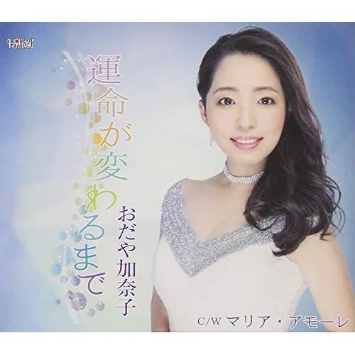 CD/おだや加奈子/運命が変わるまで/マリア・アモーレ (歌詞付)