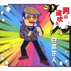 CD/日高正人/男の遠吠え (歌詞付)｜surpriseweb