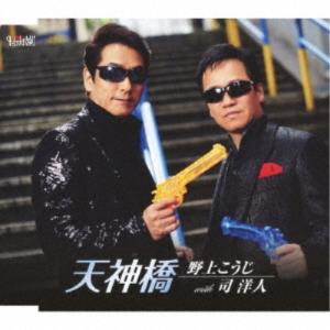CD/野上こうじ with 司洋人/天神橋 (メロ譜付)｜surpriseweb