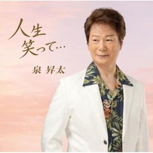 CD/泉昇太/人生笑って… (歌詞カード、メロ譜付)