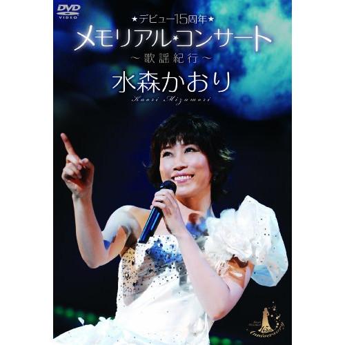 DVD/水森かおり/デビュー15周年メモリアルコンサート〜歌謡紀行〜【Pアップ