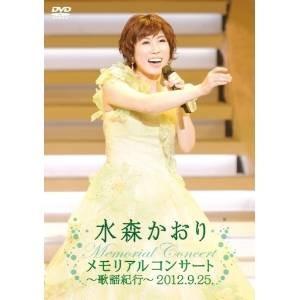 DVD/水森かおり/メモリアルコンサート〜歌謡紀行〜2012.9.25.【Pアップ