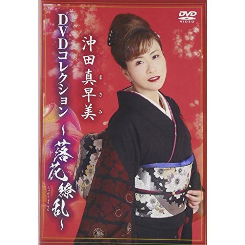 DVD/沖田真早美/沖田真早美DVDコレクション〜落花繚乱〜【Pアップ