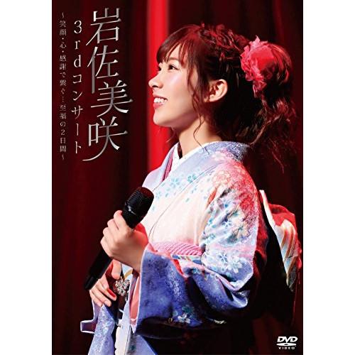 DVD/岩佐美咲/3rdコンサート 〜笑顔・心・感謝で繋ぐ…至福の2日間〜【Pアップ