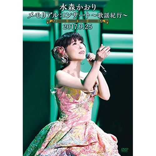 DVD/水森かおり/メモリアルコンサート〜歌謡紀行〜2017.9.25 (本編ディスク+特典ディスク...