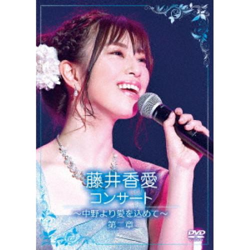 DVD/藤井香愛/藤井香愛コンサート〜中野より愛を込めて〜第二章【Pアップ