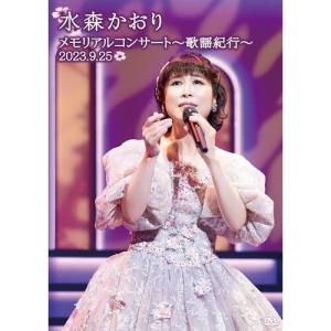 DVD/水森かおり/メモリアルコンサート〜歌謡紀行〜 2023.9.25 (本編ディスク+特典ディスク)【Pアップ｜surpriseweb