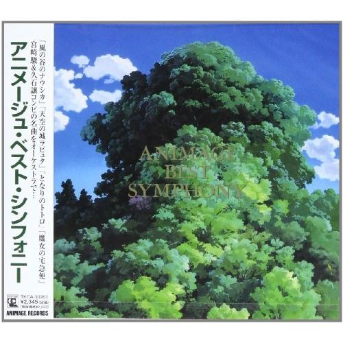 CD/アニメ/アニメージュ・ベスト・シンフォニー
