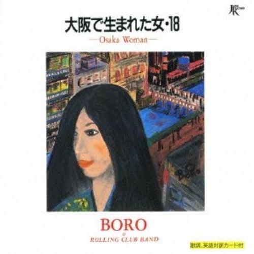 CD/BORO/大阪で生まれた女・18 (歌詞対訳付)