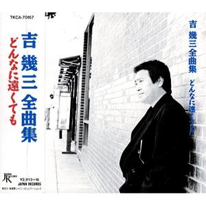 徳間ジャパン 【おまけCL付】新品 吉幾三 193 大全集 芸能生活45周年