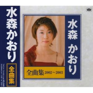水森かおり 10周年記念 〜オリジナルベストセレクション〜 CD 全16曲