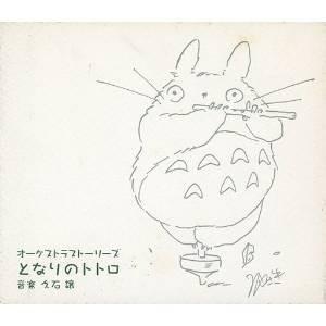 CD/久石譲/オーケストラストーリーズ となりのトトロの商品画像