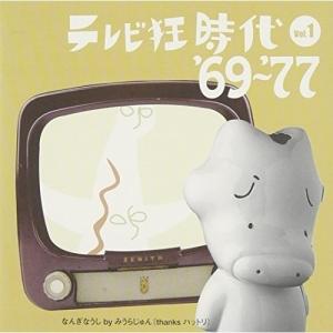 CD/オムニバス/テレビ狂時代 vol.1 69〜77の商品画像