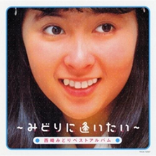 CD/西崎みどり/ベストアルバム〜みどりに逢いたい〜【Pアップ