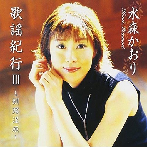 CD/水森かおり/歌謡紀行III〜釧路湿原〜