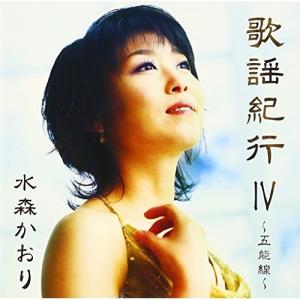 水森かおり　CD5枚セット　歌謡紀行3.4.5.6/10周年記念ベストアルバム 水森かおり20周年記念~オリジナルベストセレクション~ : 39way-2nd