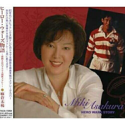 CD/麻倉未稀/ヒーロー・ウォーズ物語 〜感動と涙のドラマ主題歌メドレー〜