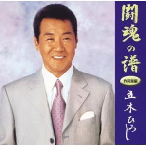 CD/五木ひろし/闘魂の譜 作詞家編