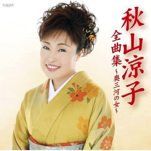 CD/秋山涼子/秋山涼子全曲集〜奥三河の女〜