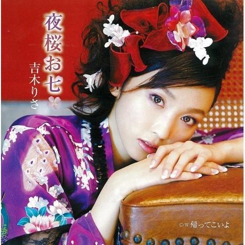 CD/吉木りさ/夜桜お七 (CD+DVD)