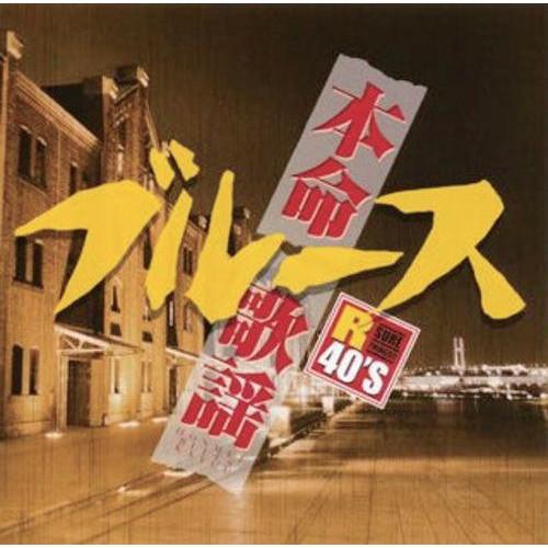 CD/オムニバス/R40'S SURE THINGS!! 本命ブルース歌謡【Pアップ