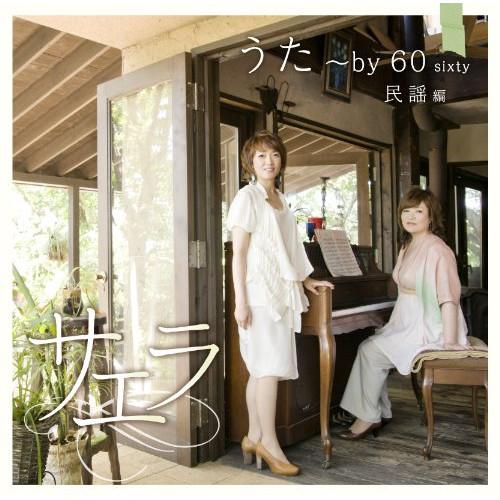 CD/サエラ/うた〜by 60 sixty 民謡編