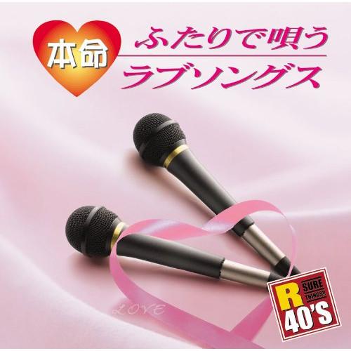 CD/オムニバス/R40'S SURE THINGS!! 本命ふたりで唄うラブソングス【Pアップ