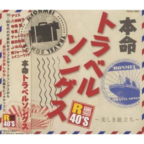 CD/オムニバス/R40'S SURE THINGS!! 本命トラベルソングス〜美しき旅立ち〜