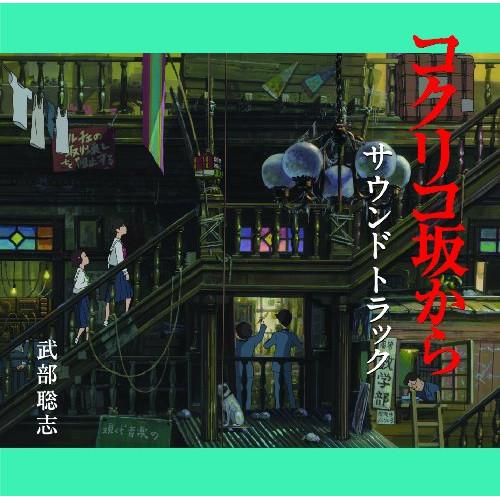 CD/武部聡志/コクリコ坂から サウンドトラック