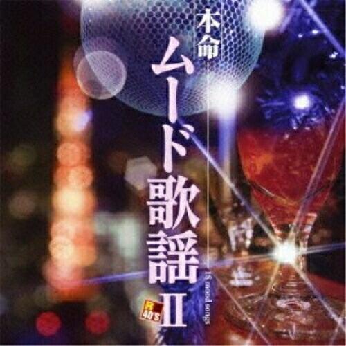 CD/オムニバス/R40'S SURE THINGS!! 本命ムード歌謡II