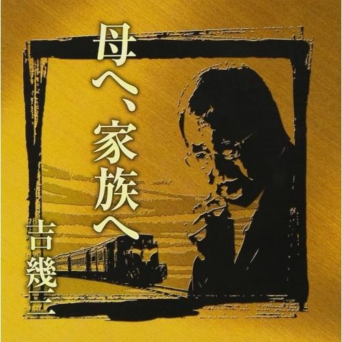 CD/吉幾三/芸能生活40周年記念アルバムII 母へ、家族へ