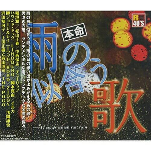CD/オムニバス/R40'S SURE THINGS!! 本命 雨の似合う歌