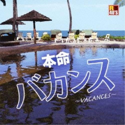 CD/オムニバス/R40'S SURE THINGS!! 本命バカンス 〜VACANCES〜【Pアッ...