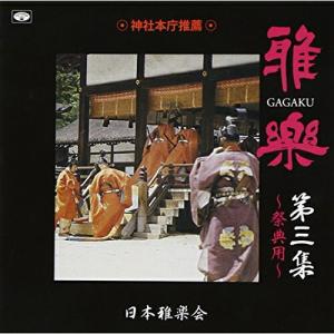 CD/日本雅楽会/雅楽 第三集 〜祭典用〜 (解説付)の商品画像