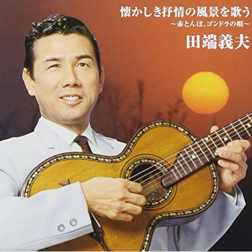 CD/田端義夫/バタヤン!懐かしき抒情の風景を歌う (解説付)【Pアップ